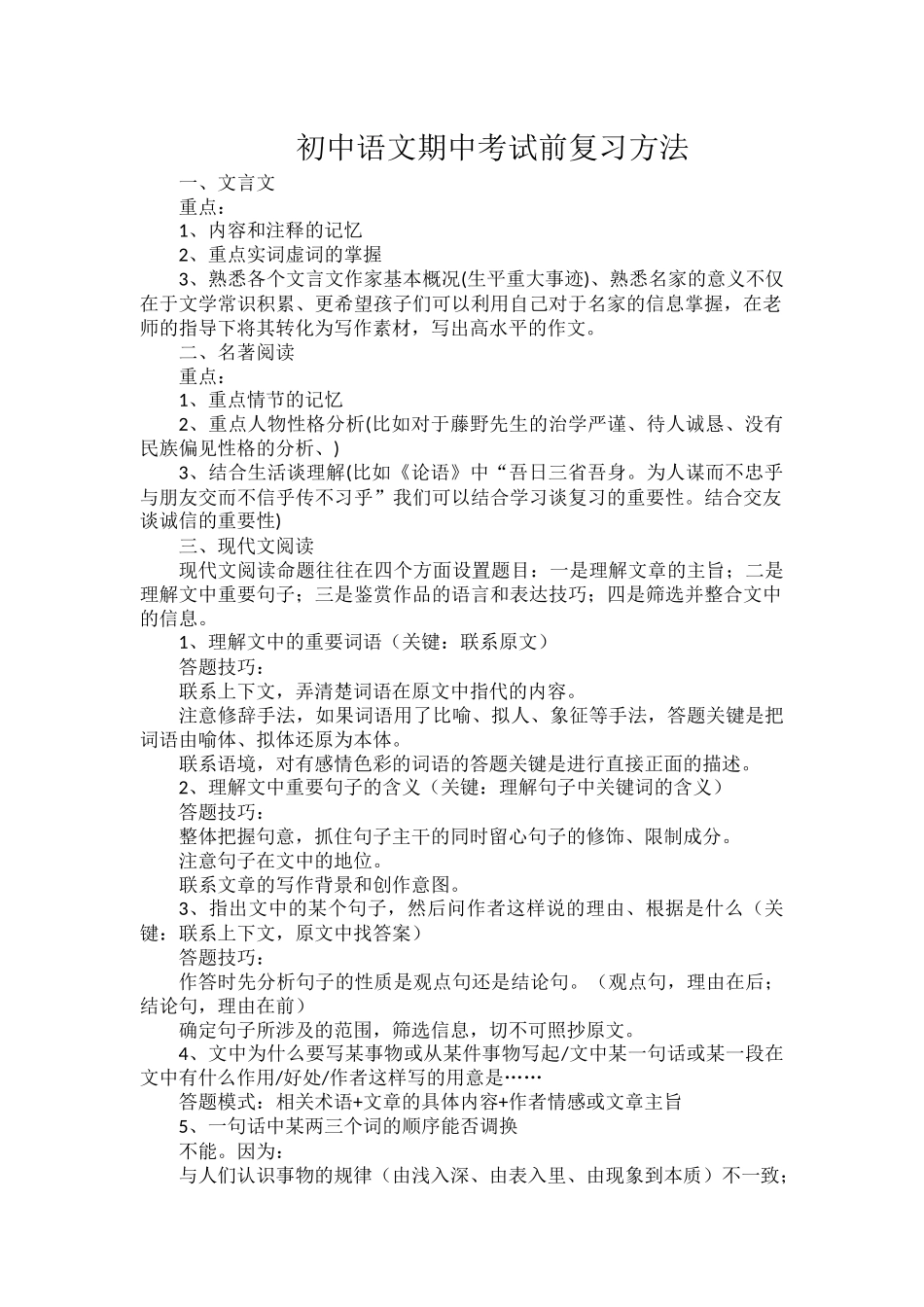 初中语文期中考试前复习方法.docx_第1页