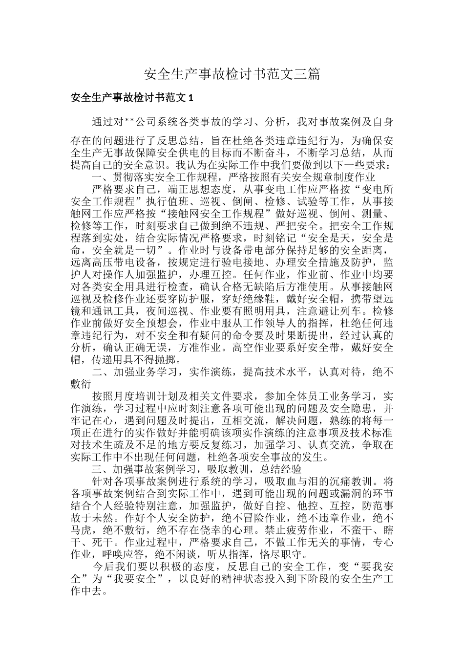 安全生产事故检讨书范文三篇.docx_第1页