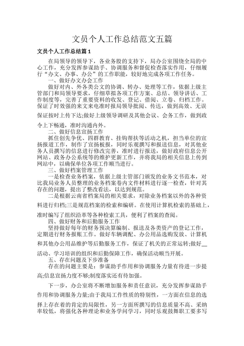 文员个人工作总结范文五篇.docx_第1页