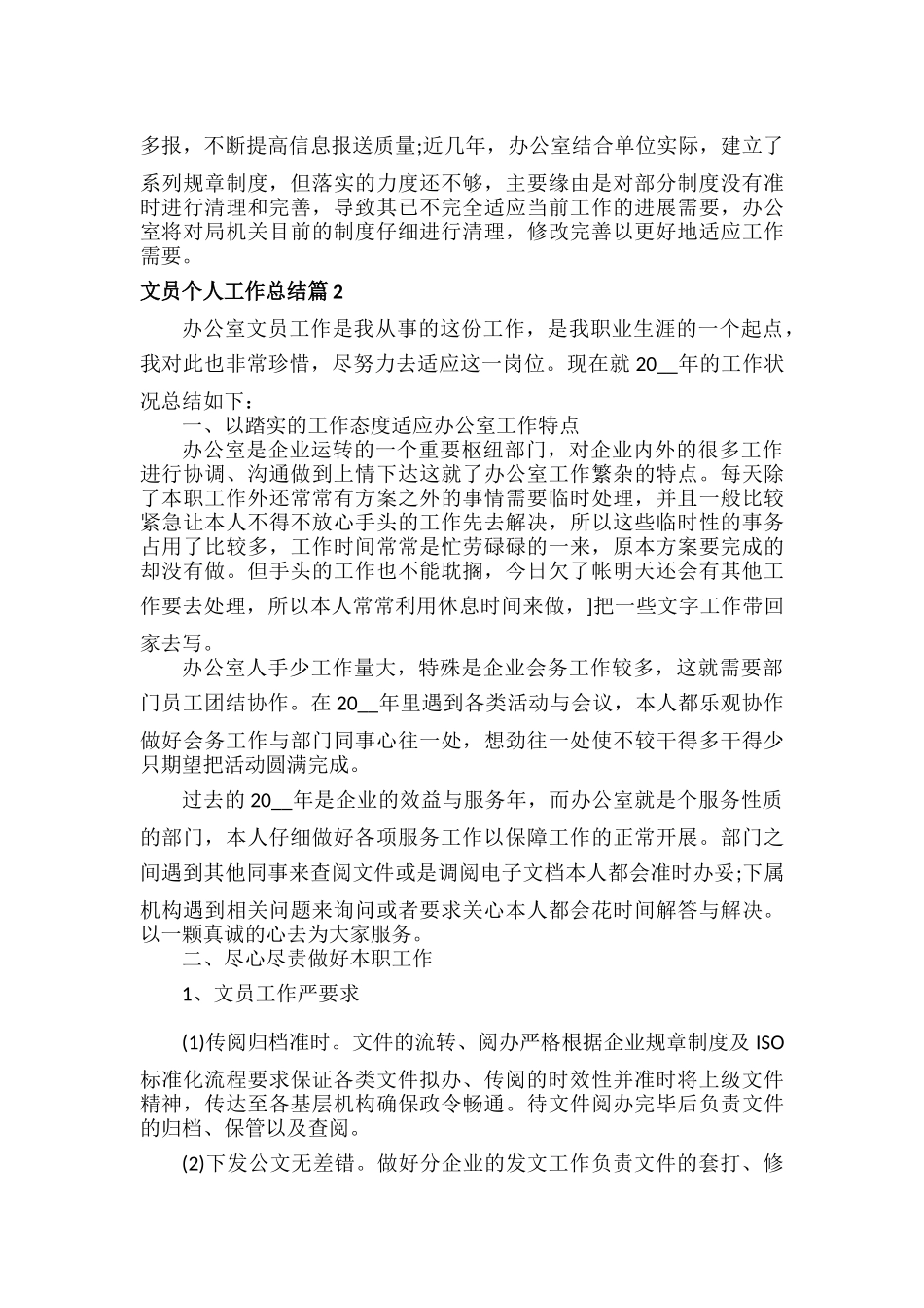 文员个人工作总结范文五篇.docx_第2页