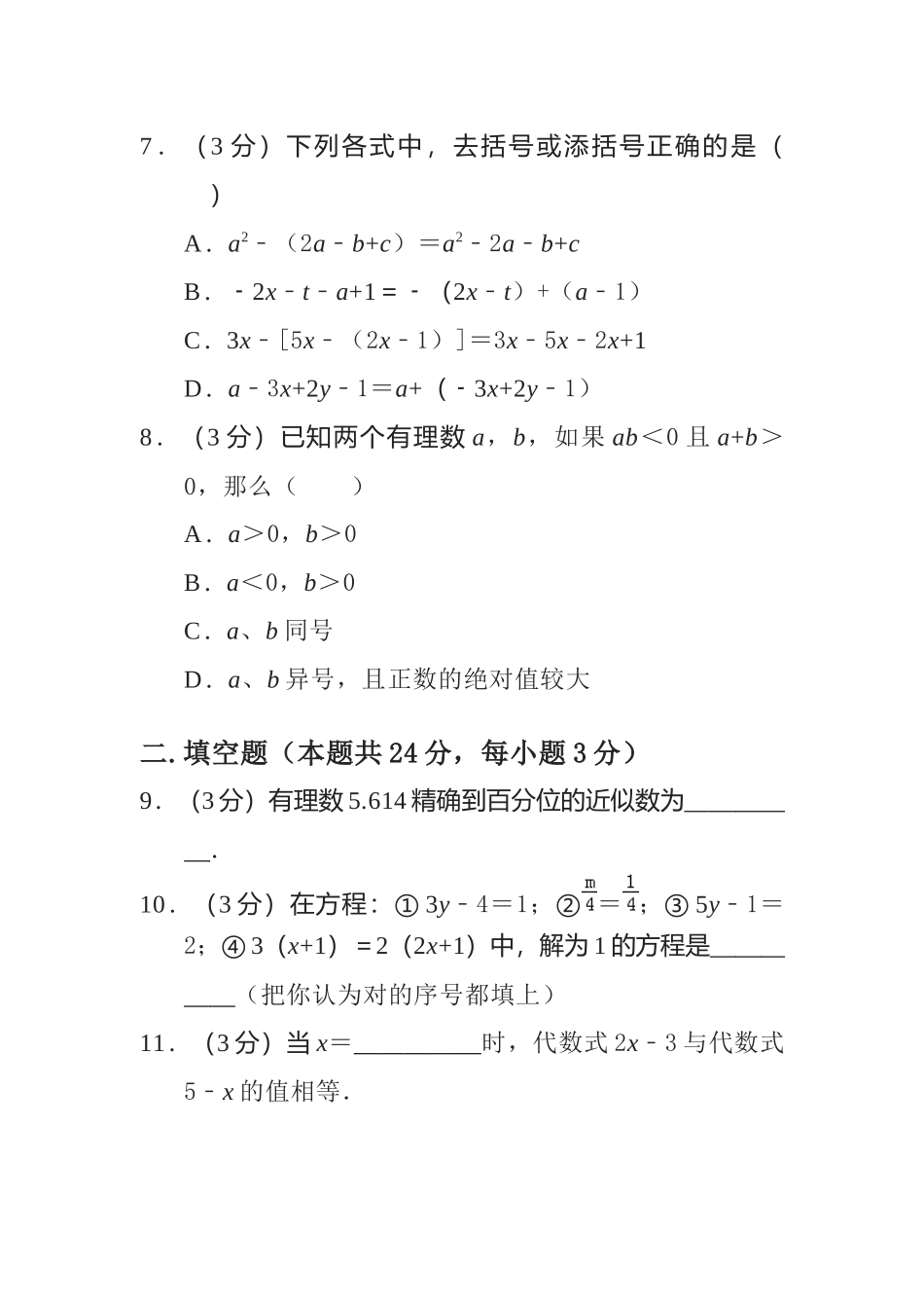部编初中数学七上数学期中试卷附解析.docx_第2页