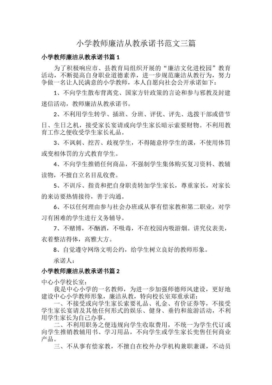 小学教师廉洁从教承诺书范文三篇.docx_第1页