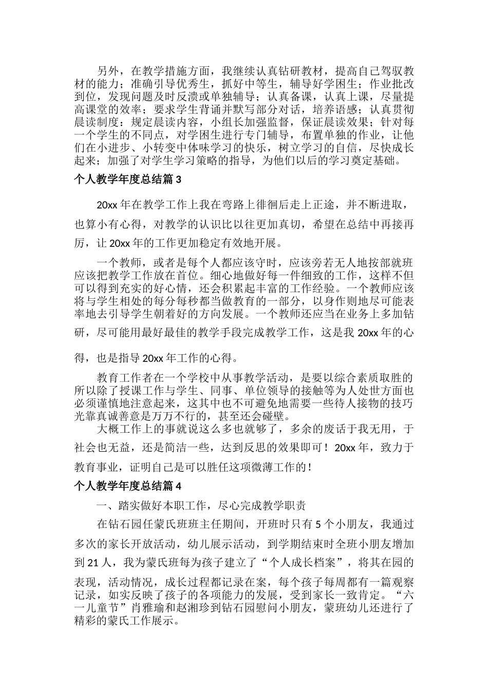 个人教学年度总结范文十篇.docx_第3页
