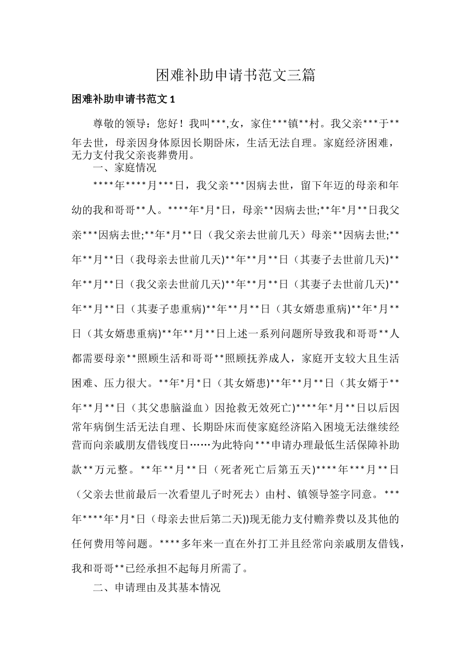 困难补助申请书范文三篇.docx_第1页