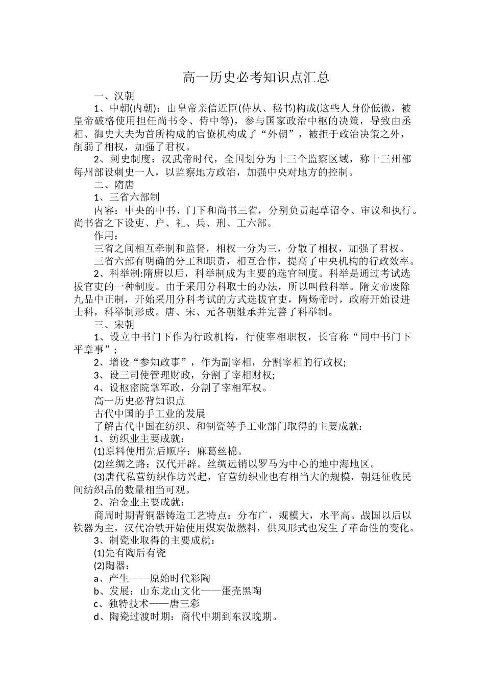 高一历史必考知识点汇总.docx_第1页