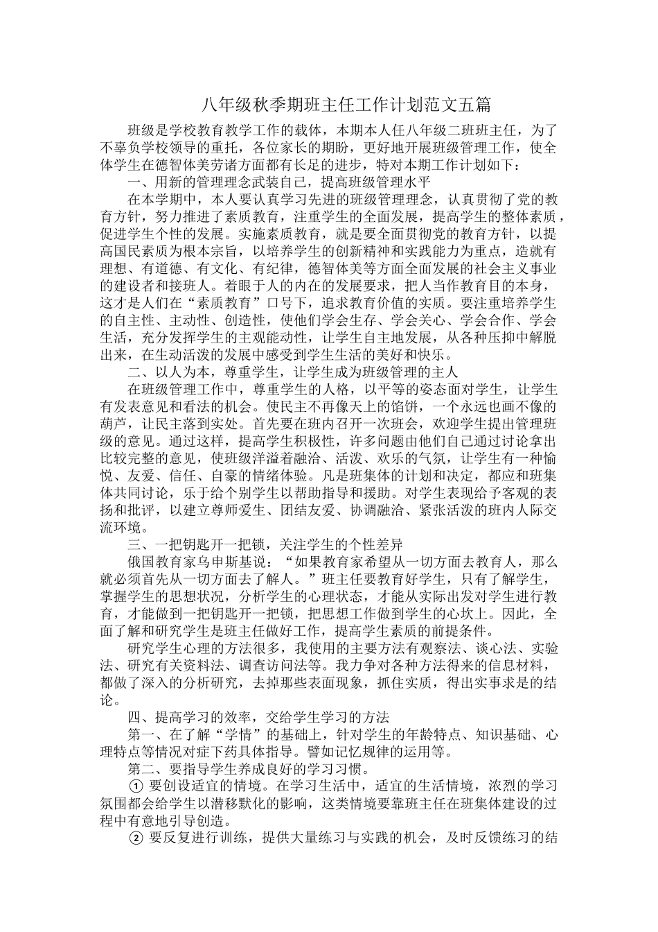 八年级秋季期班主任工作计划范文五篇.docx_第1页