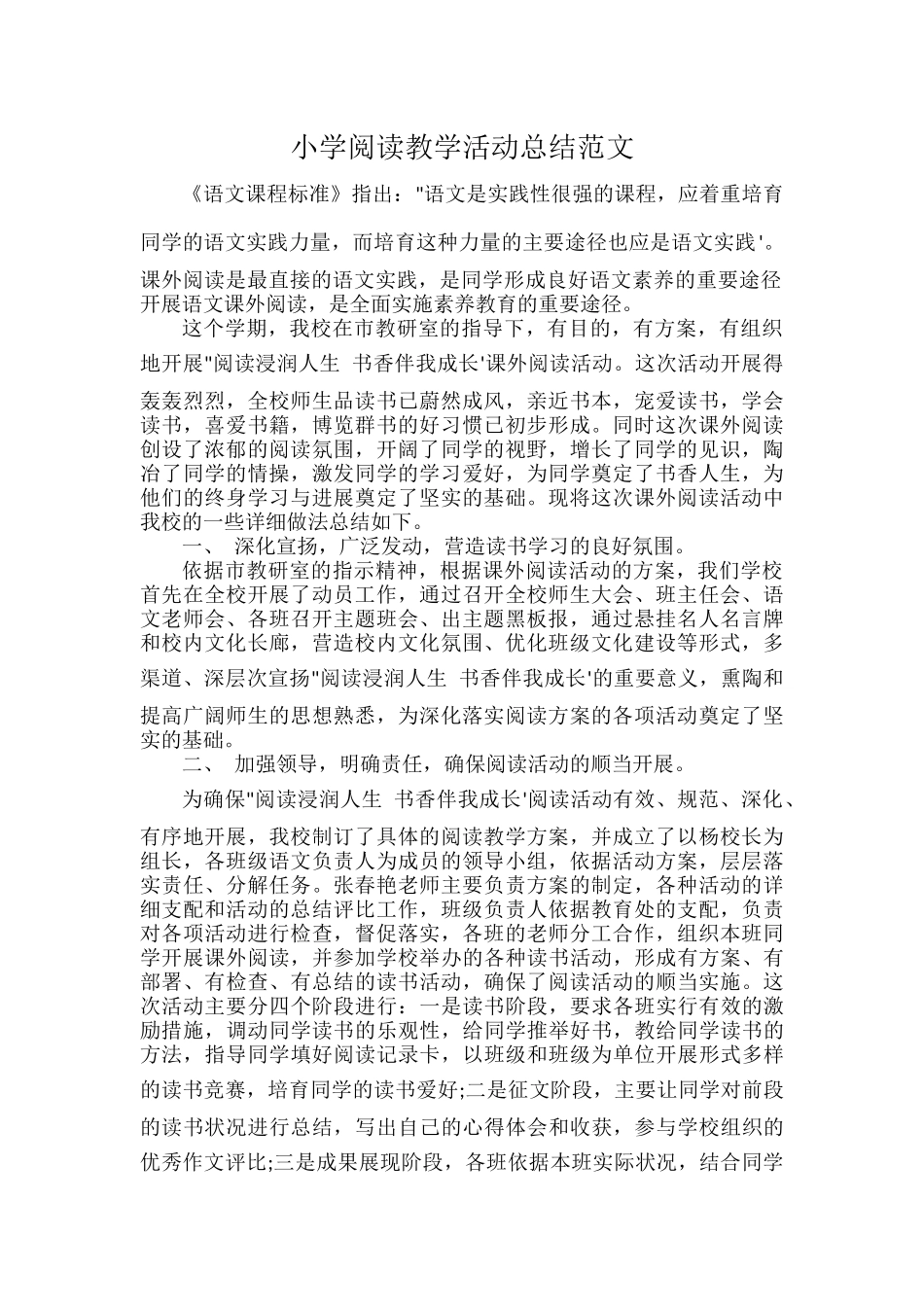 小学阅读教学活动总结范文.docx_第1页