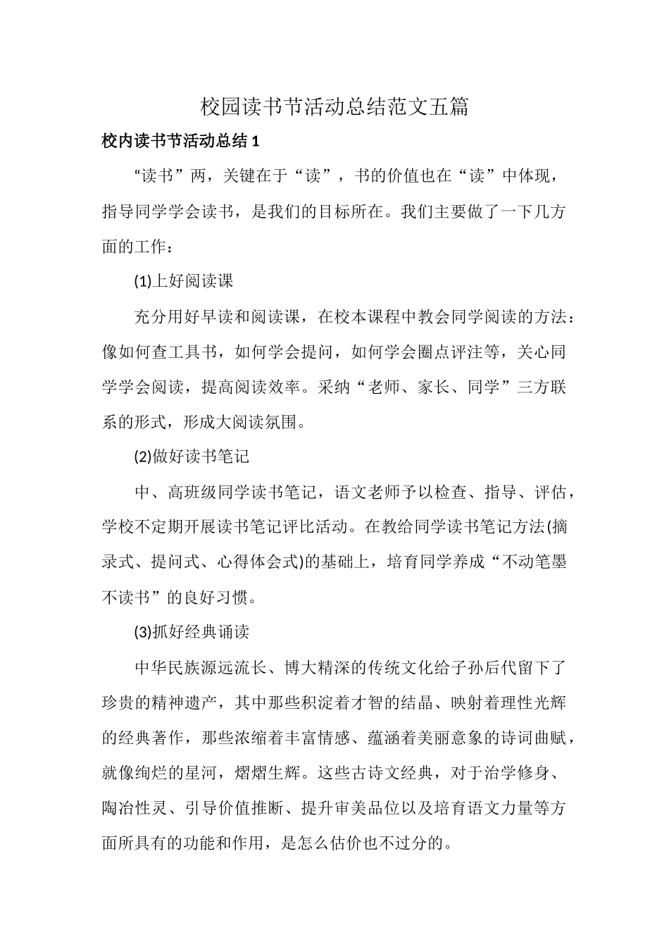 校园读书节活动总结范文五篇.docx_第1页