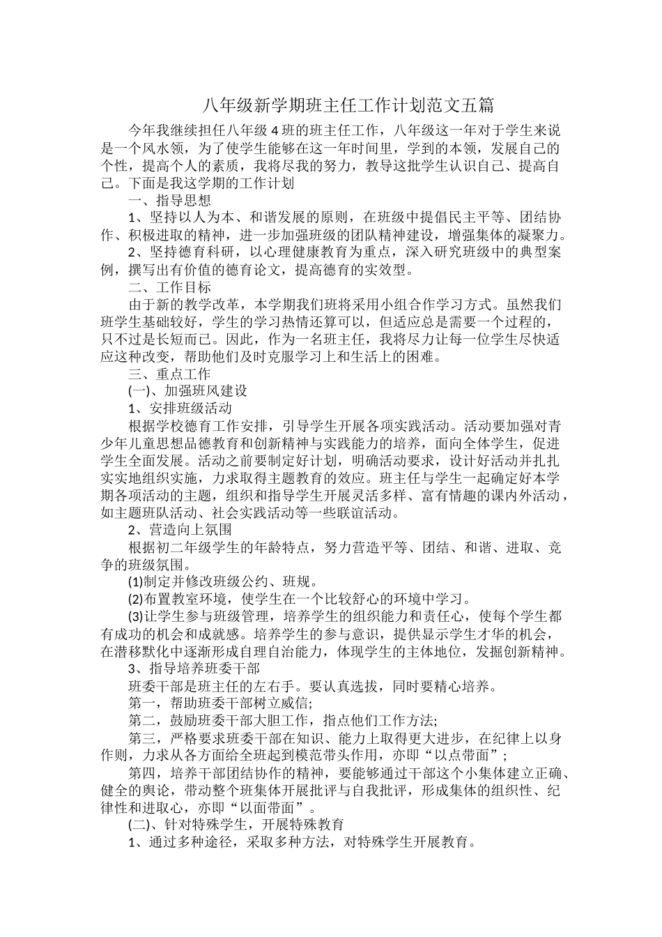 八年级新学期班主任工作计划范文五篇.docx_第1页
