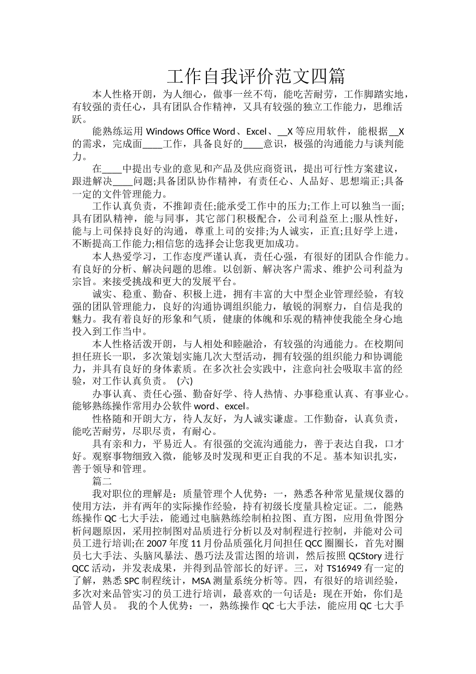 工作自我评价范文四篇.docx_第1页