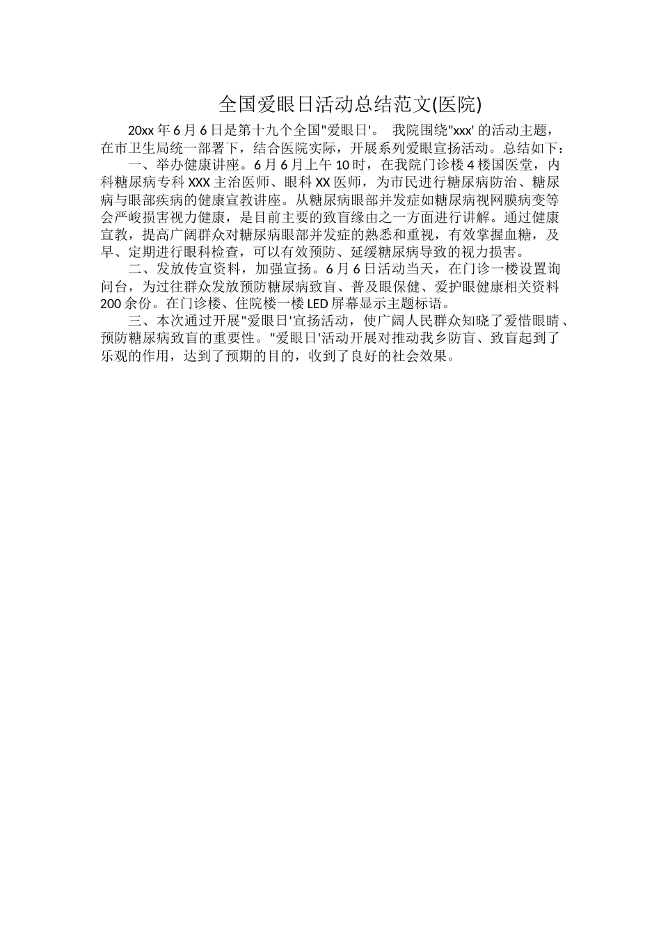 全国爱眼日活动总结范文(医院).docx_第1页