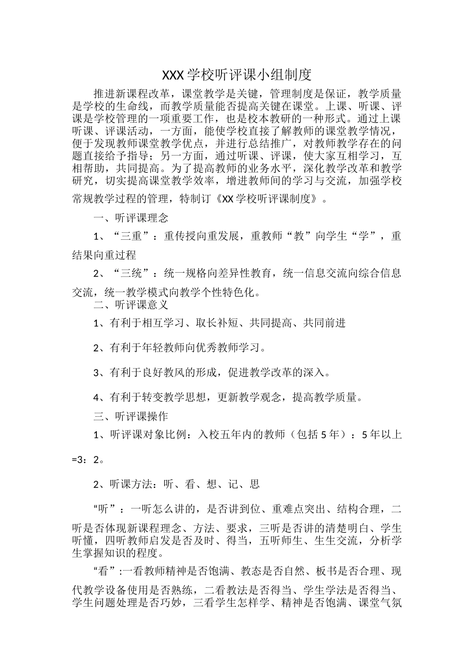 XXX学校听评课小组制度.docx_第1页