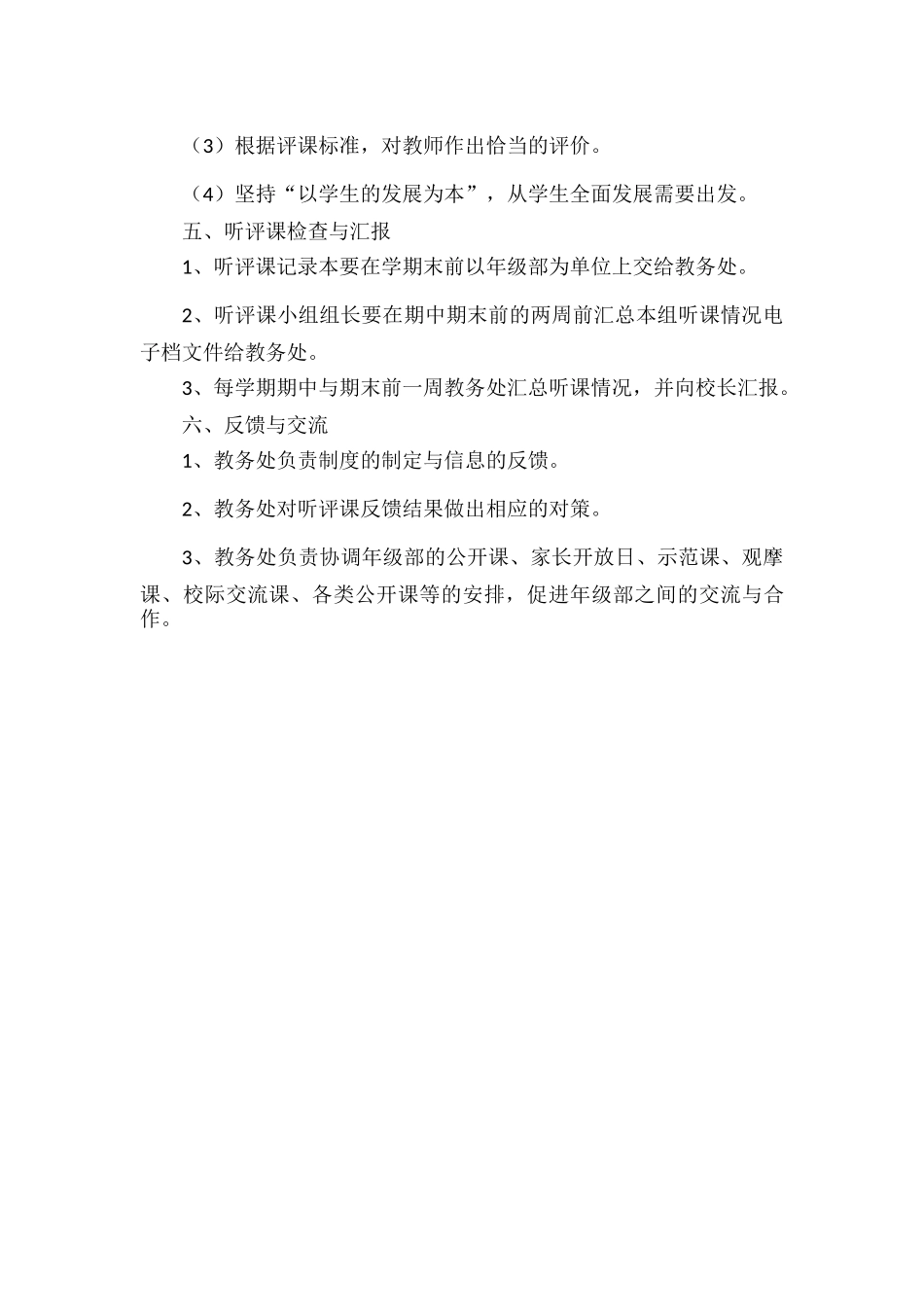 XXX学校听评课小组制度.docx_第3页