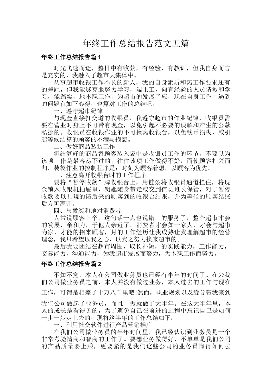 年终工作总结报告范文五篇.docx_第1页