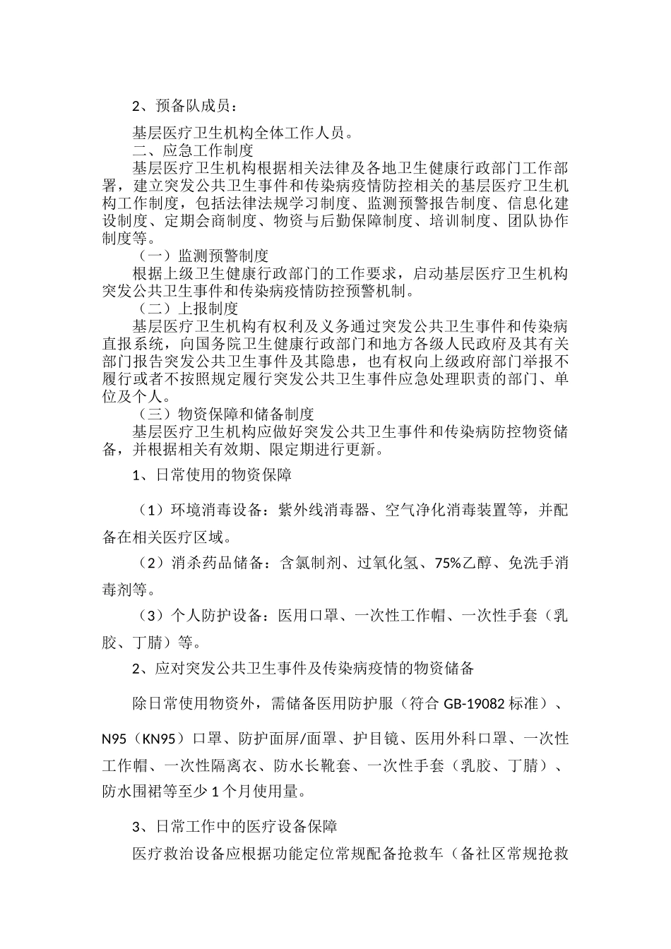 突发公共卫生事件应急预案范文.docx_第2页