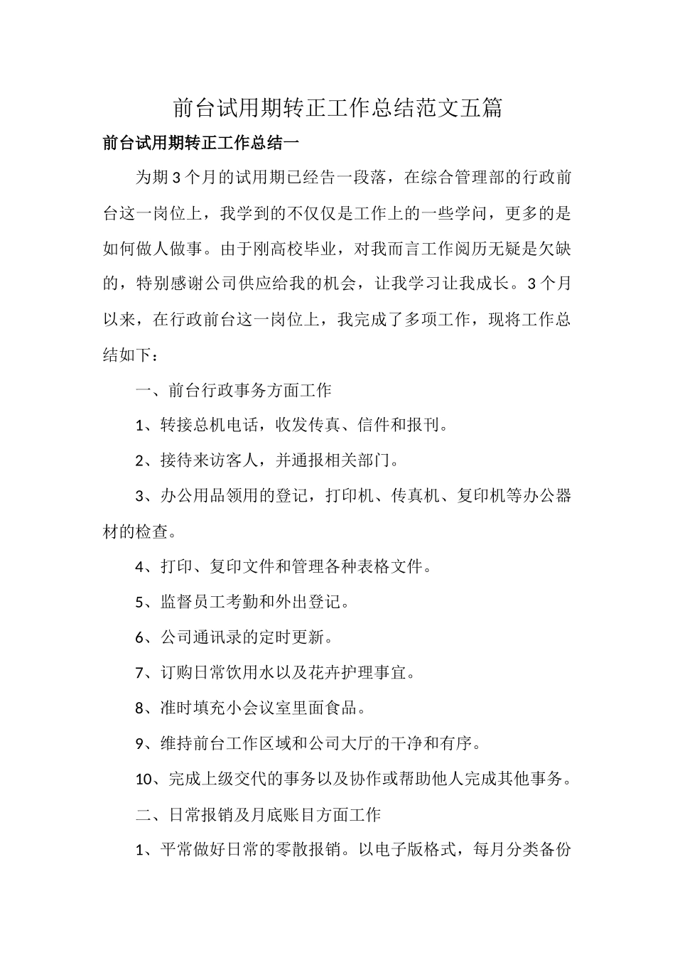 前台试用期转正工作总结范文五篇.docx_第1页