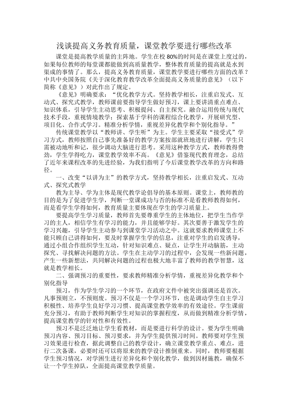 浅谈提高义务教育质量课堂教学要进行哪些改革.docx_第1页