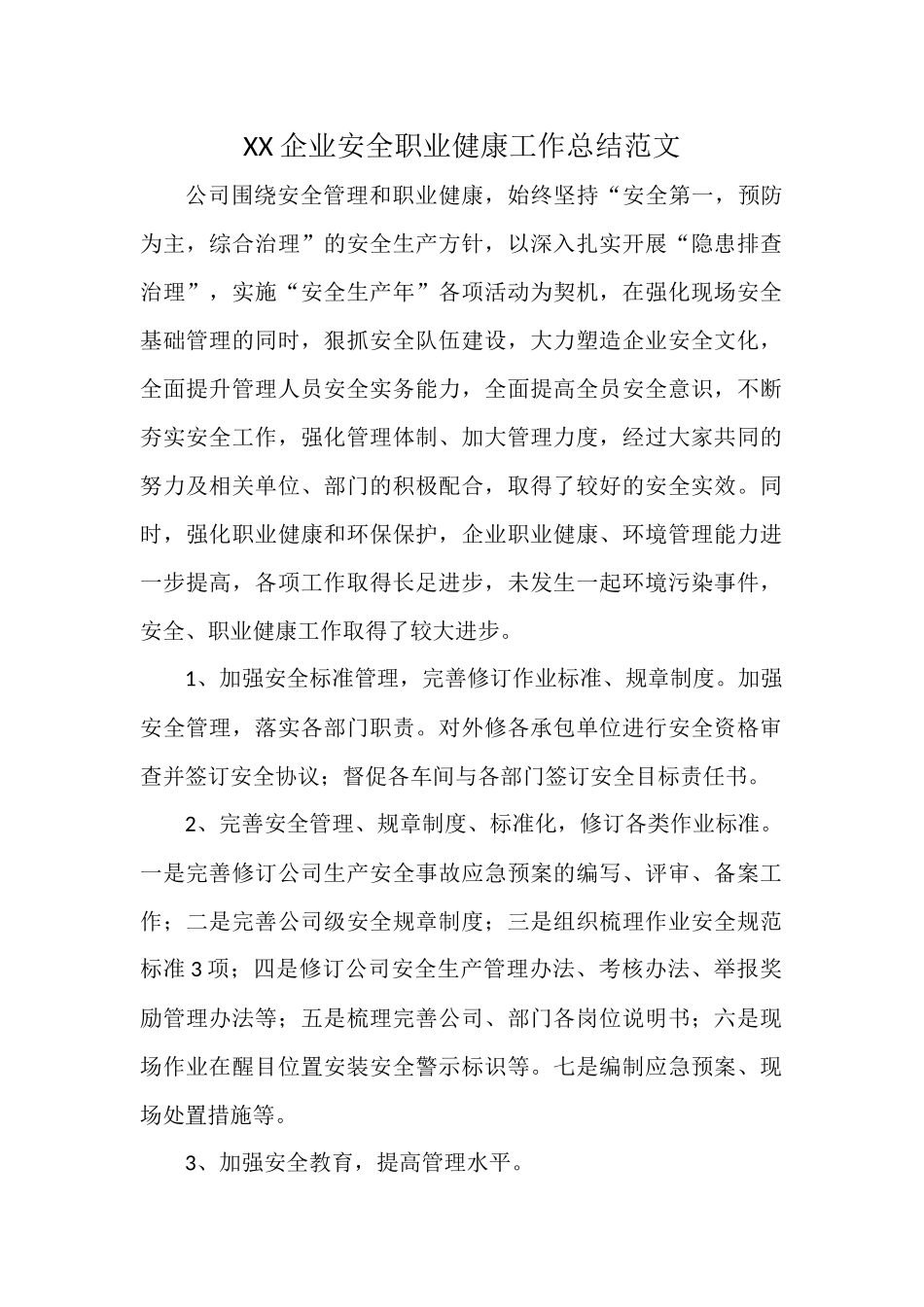 XX企业安全职业健康工作总结范文.docx_第1页