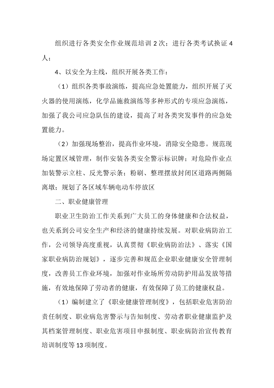 XX企业安全职业健康工作总结范文.docx_第2页