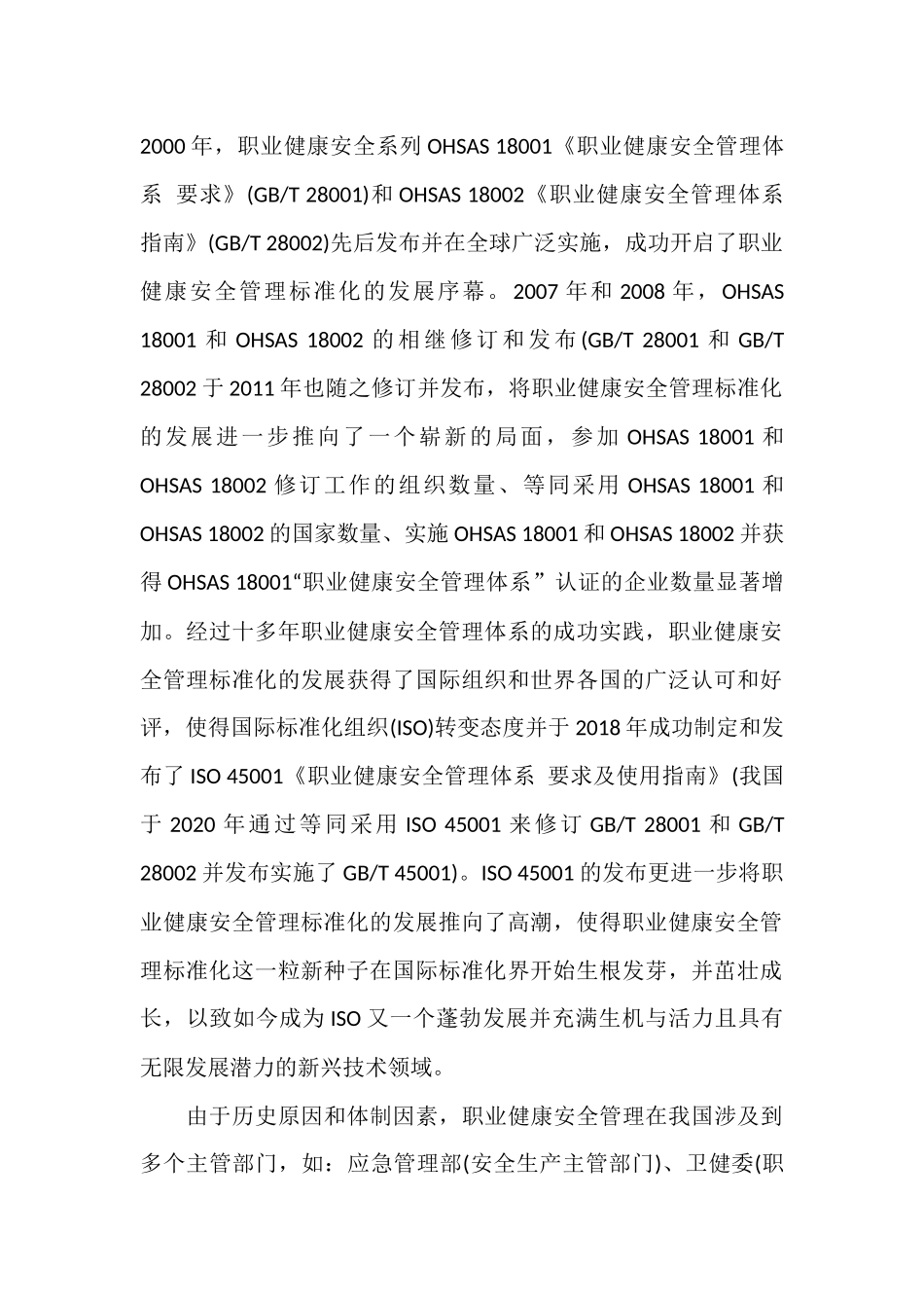 浅谈职业健康安全管理标准化发展动态及趋势.docx_第2页