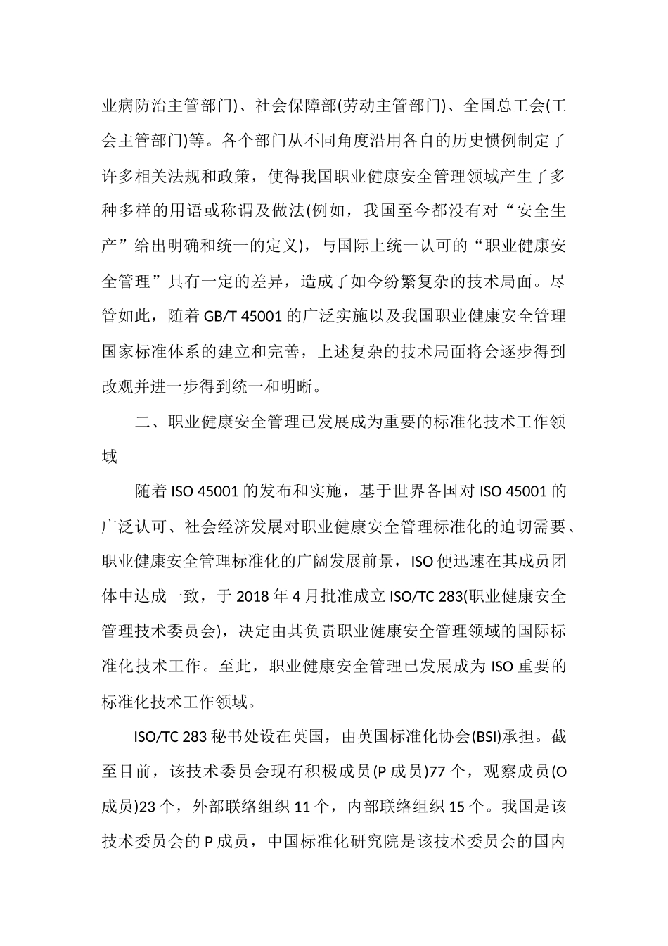 浅谈职业健康安全管理标准化发展动态及趋势.docx_第3页