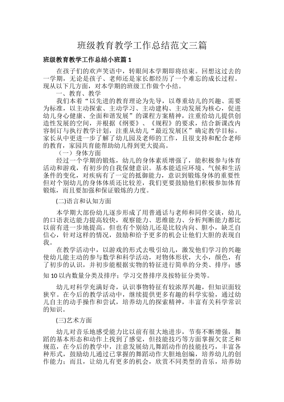 班级教育教学工作总结范文三篇.docx_第1页