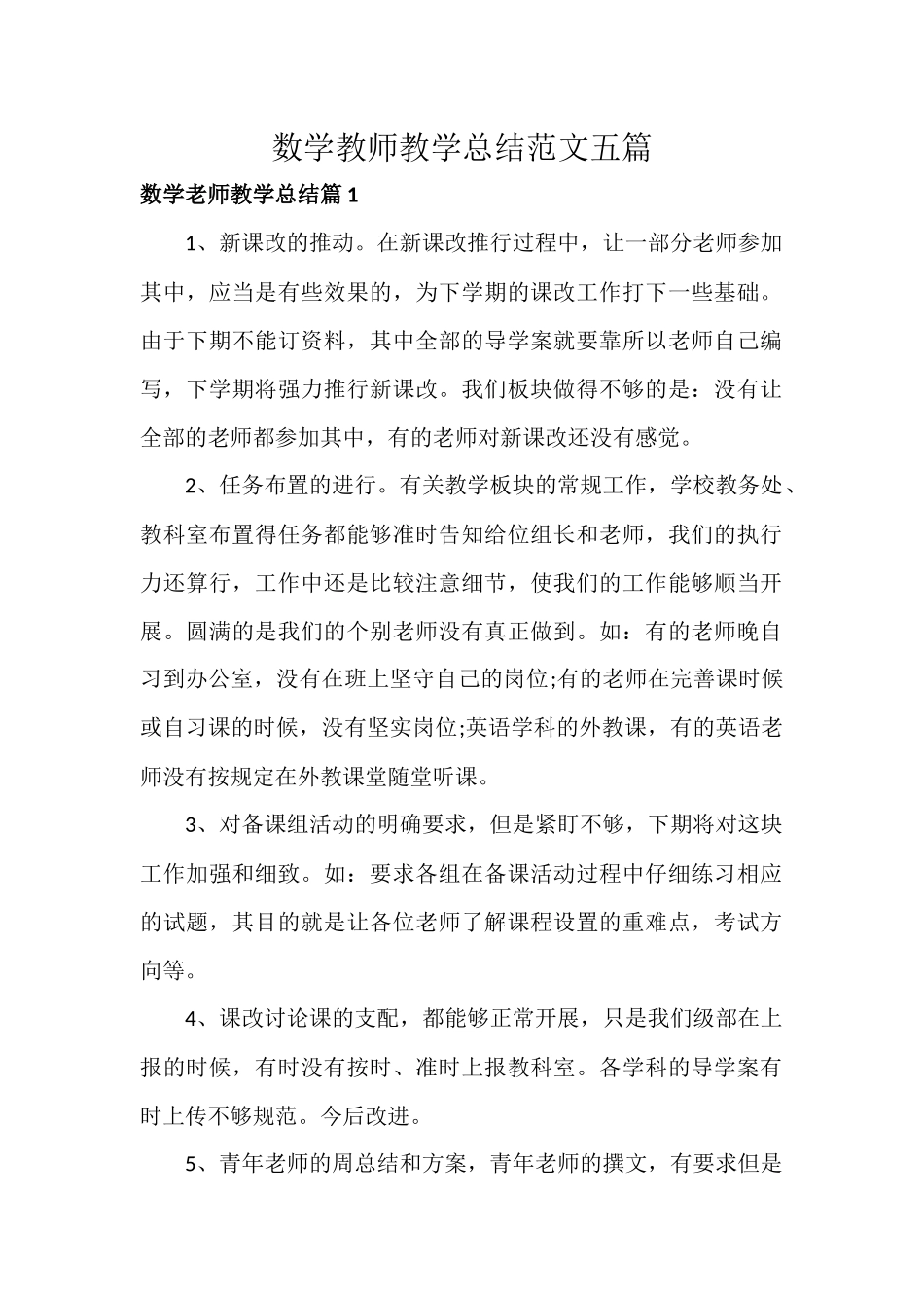 数学教师教学总结范文五篇.docx_第1页