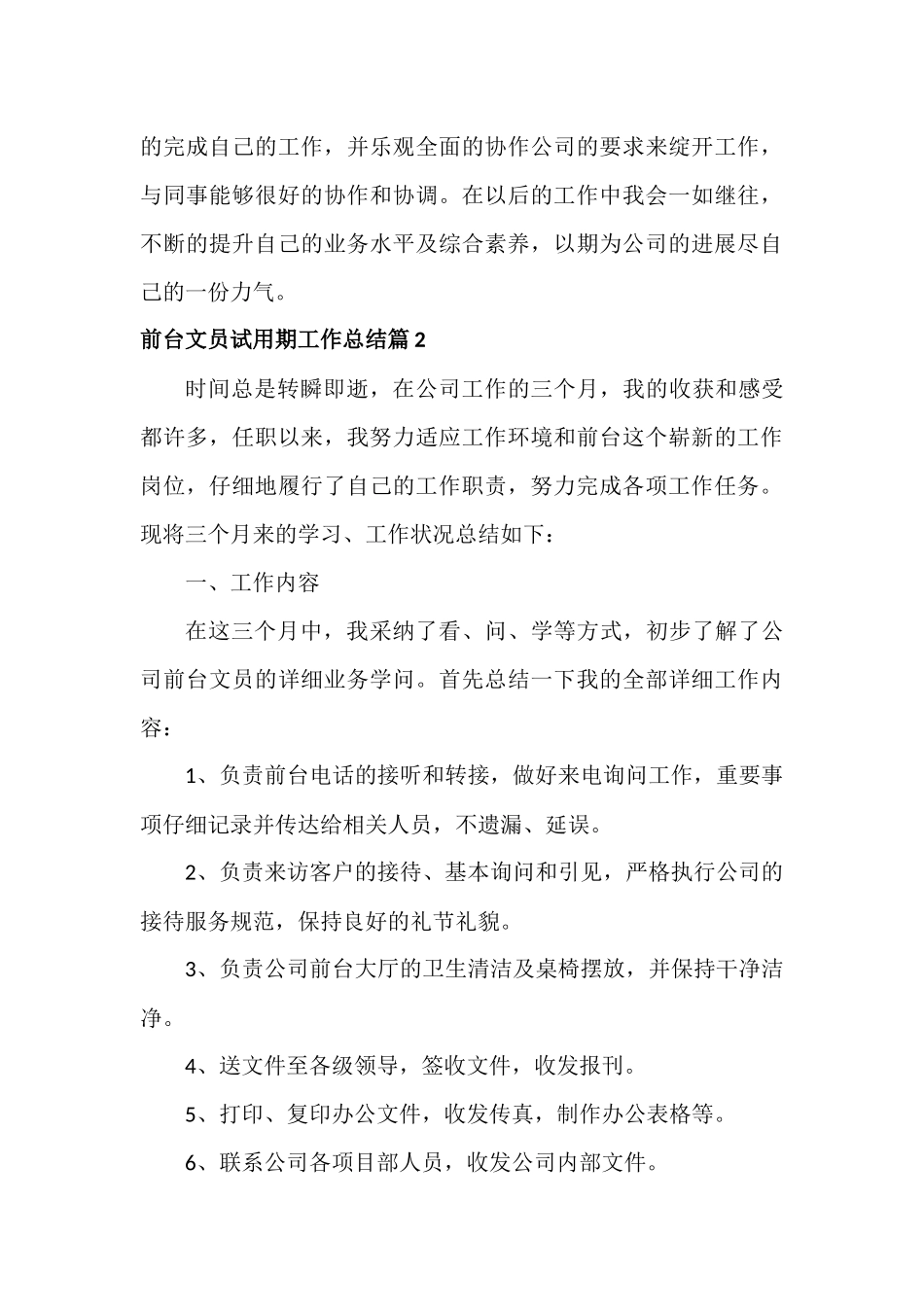 前台文员试用期工作总结范文五篇.docx_第3页