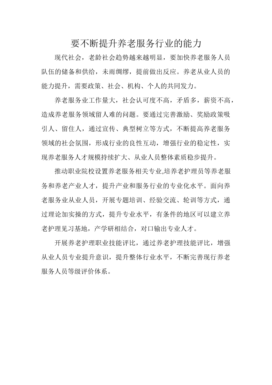 要不断提升养老服务行业的能力.docx_第1页