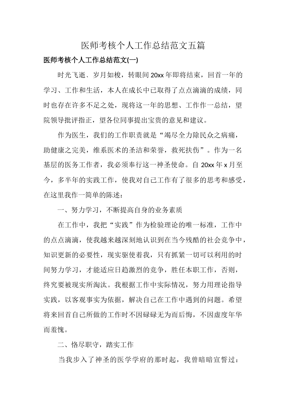 医师考核个人工作总结范文五篇.docx_第1页
