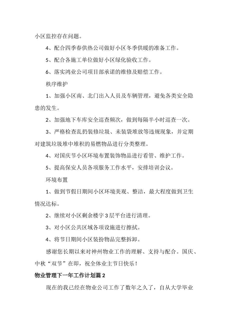 物业管理下一年工作计划范文七篇.docx_第2页