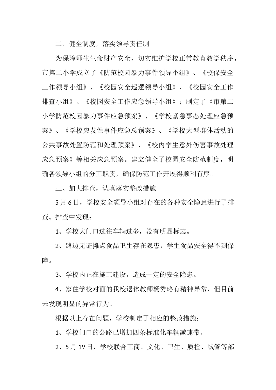 校园防欺凌专项工作总结范文六篇.docx_第2页