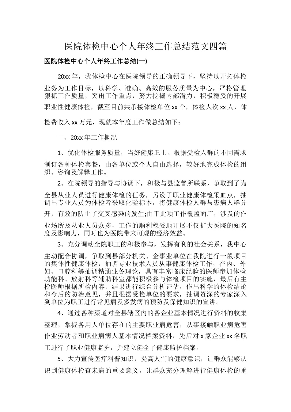 医院体检中心个人年终工作总结范文四篇.docx_第1页