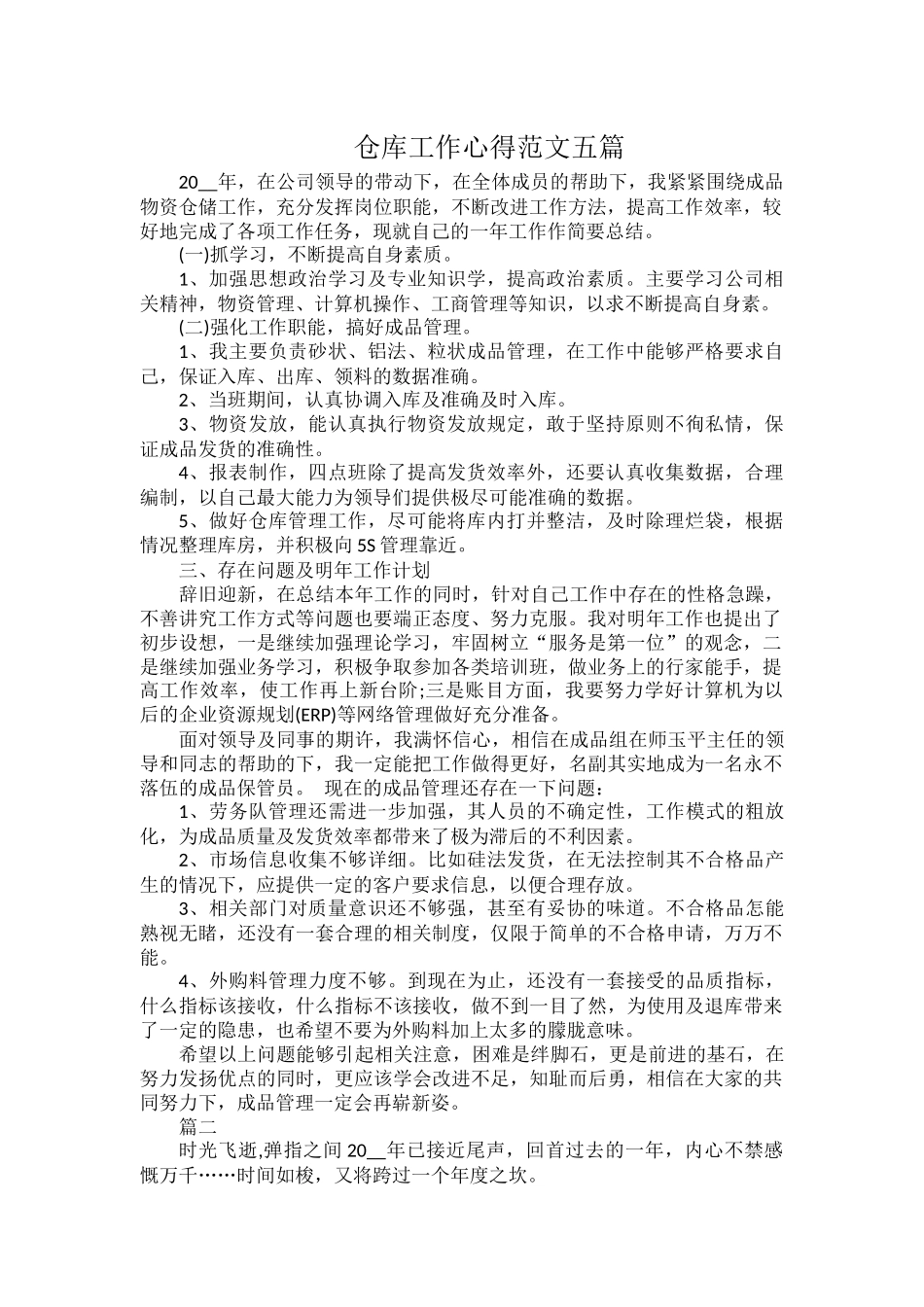 仓库工作心得范文五篇.docx_第1页