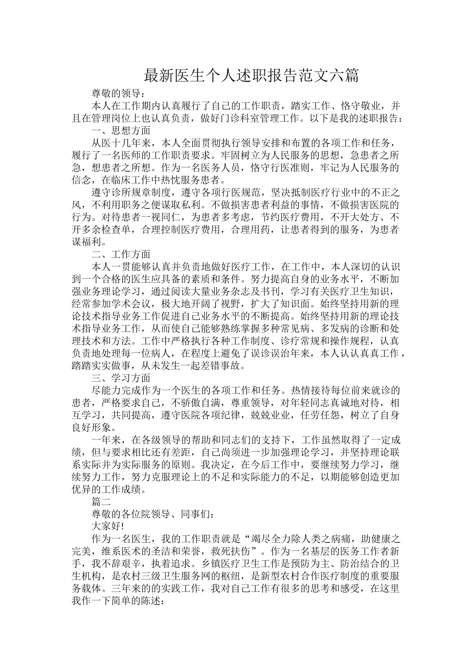 最新医生个人述职报告范文六篇.docx_第1页