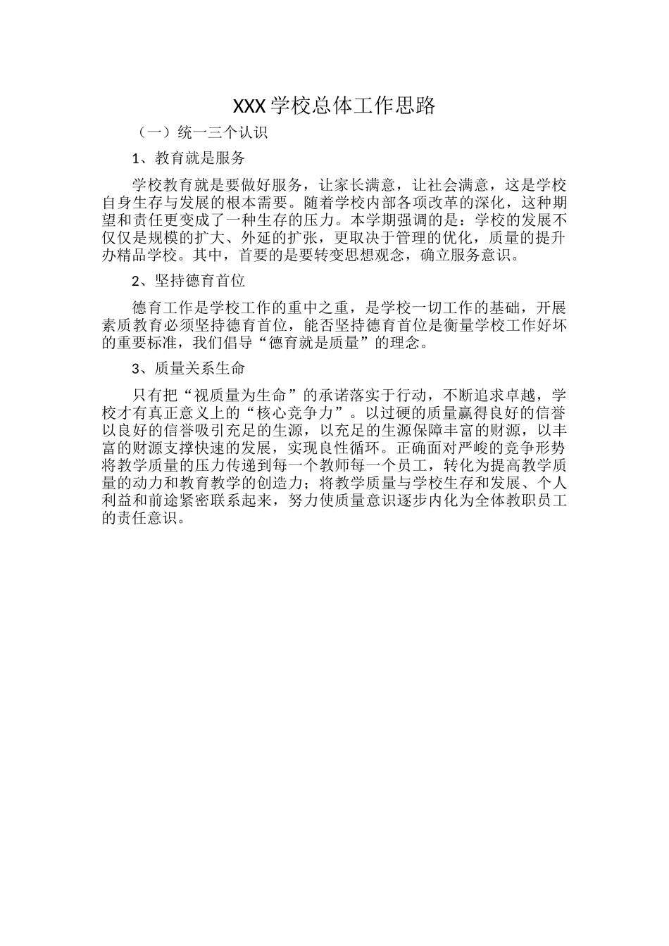 XXX学校总体工作思路.docx_第1页