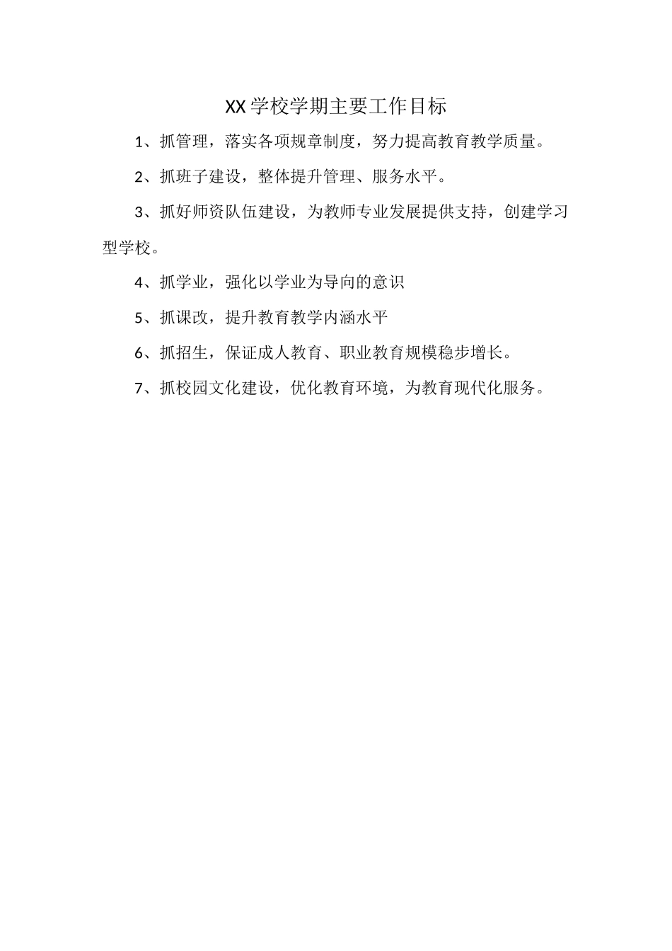 XX学校学期主要工作目标.docx_第1页
