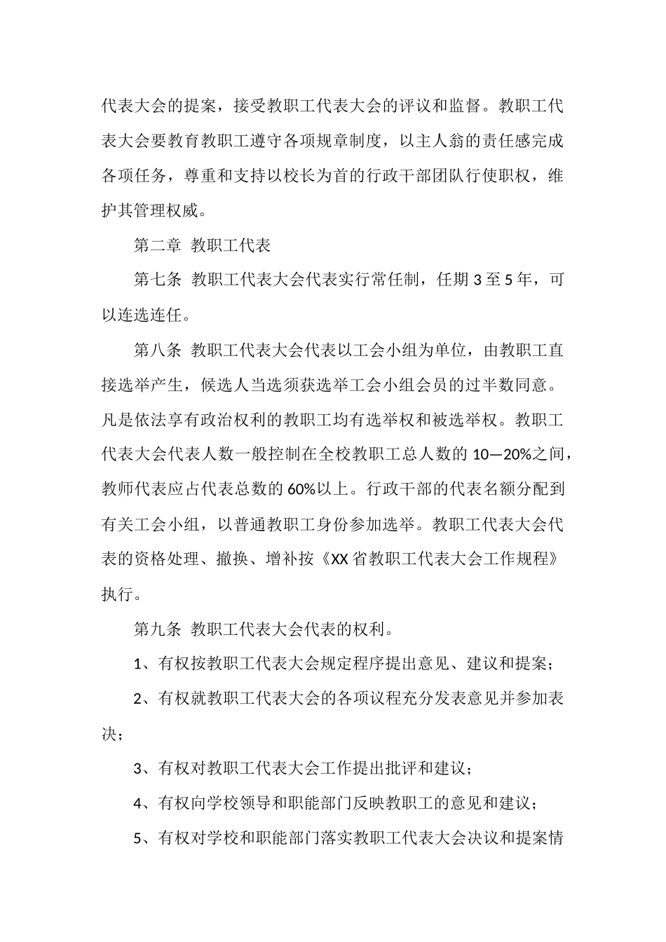 XXXX学校教职工代表大会制度.docx_第2页