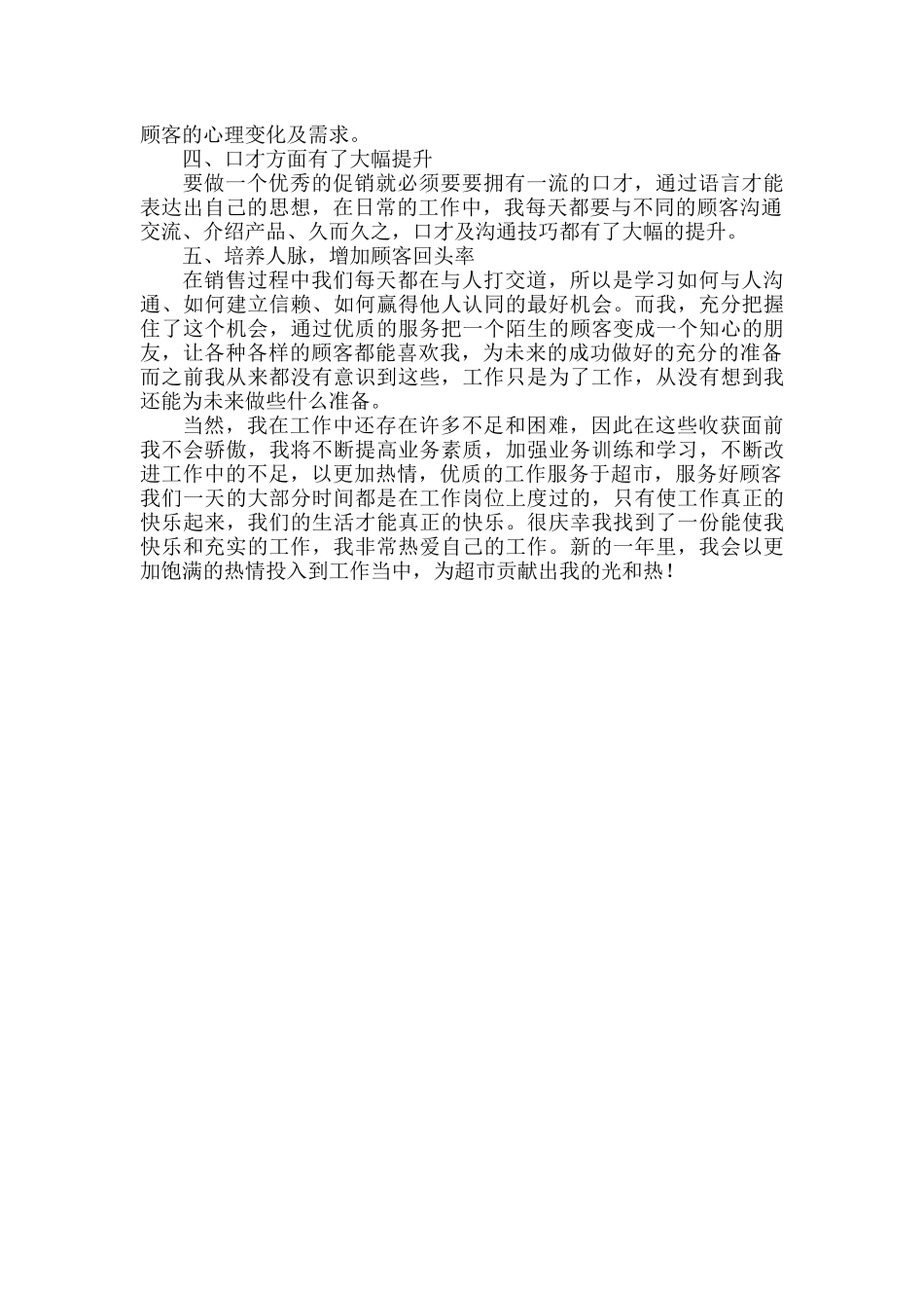 超市员工个人年终考核工作总结范文.docx_第2页