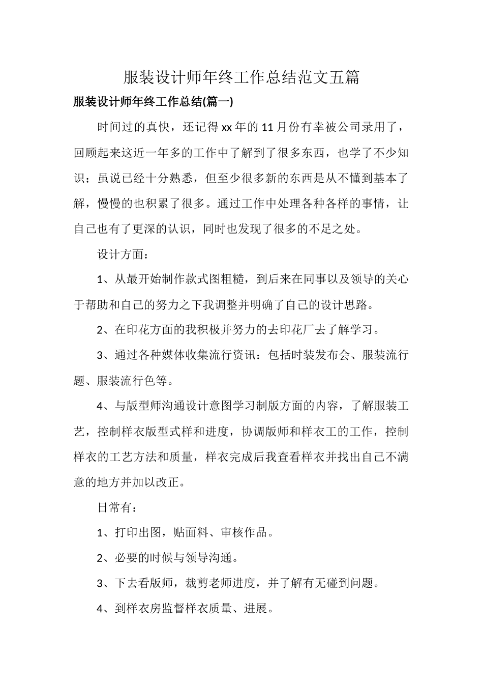 服装设计师年终工作总结范文五篇.docx_第1页