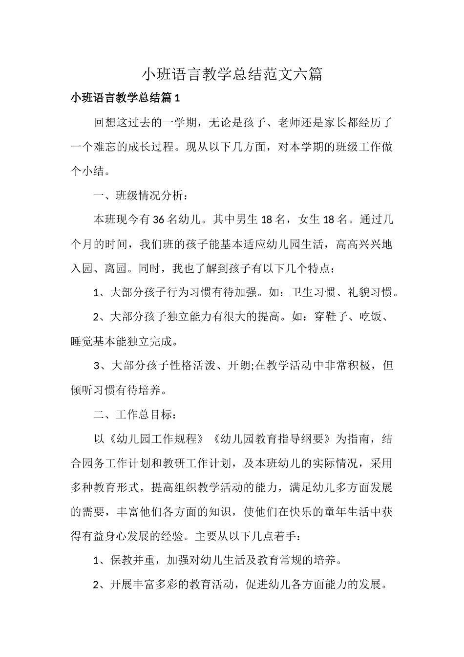 小班语言教学总结范文六篇.docx_第1页