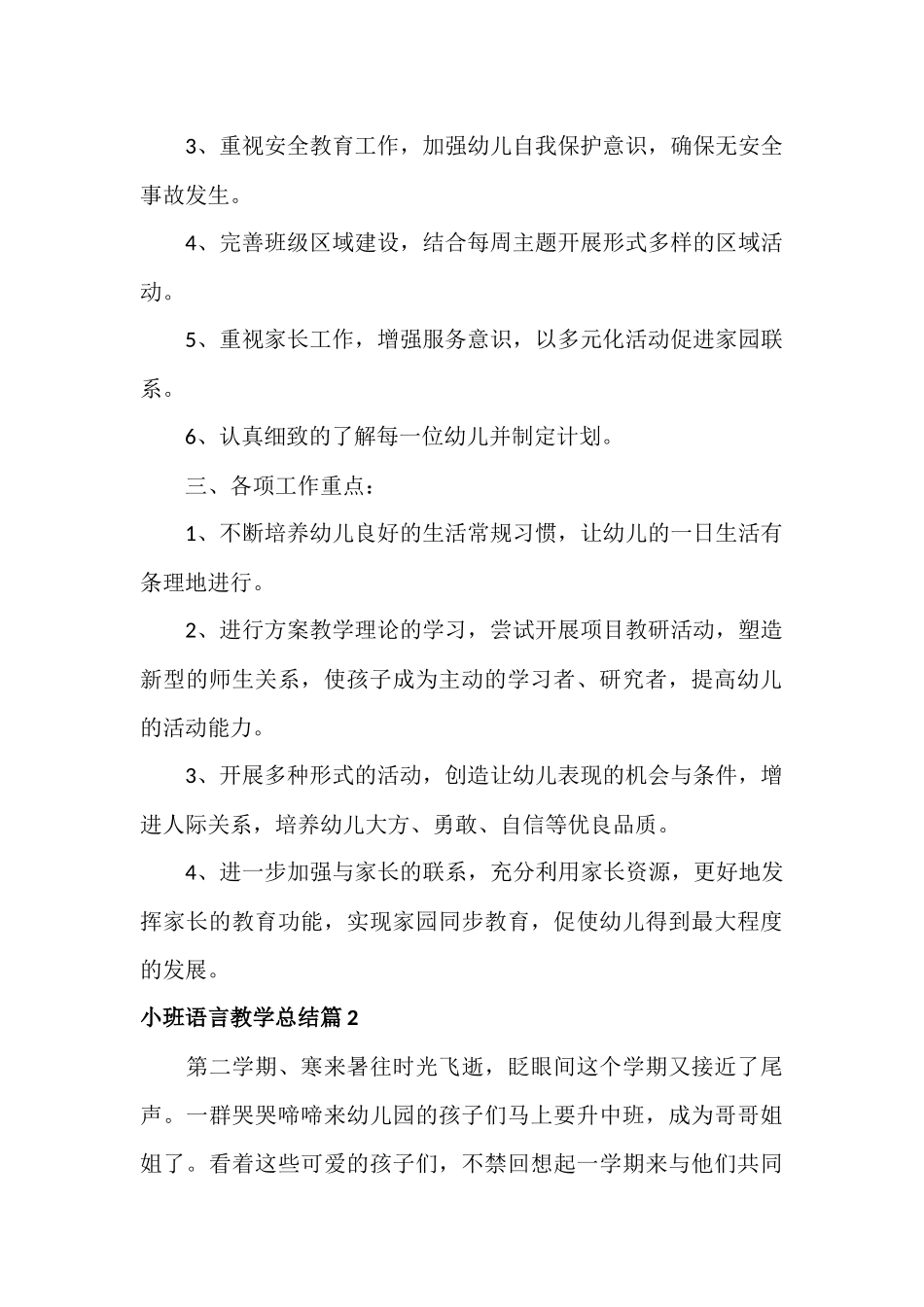 小班语言教学总结范文六篇.docx_第2页