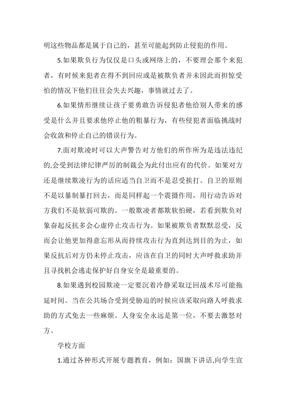 谈如何预防校园欺凌.docx_第3页