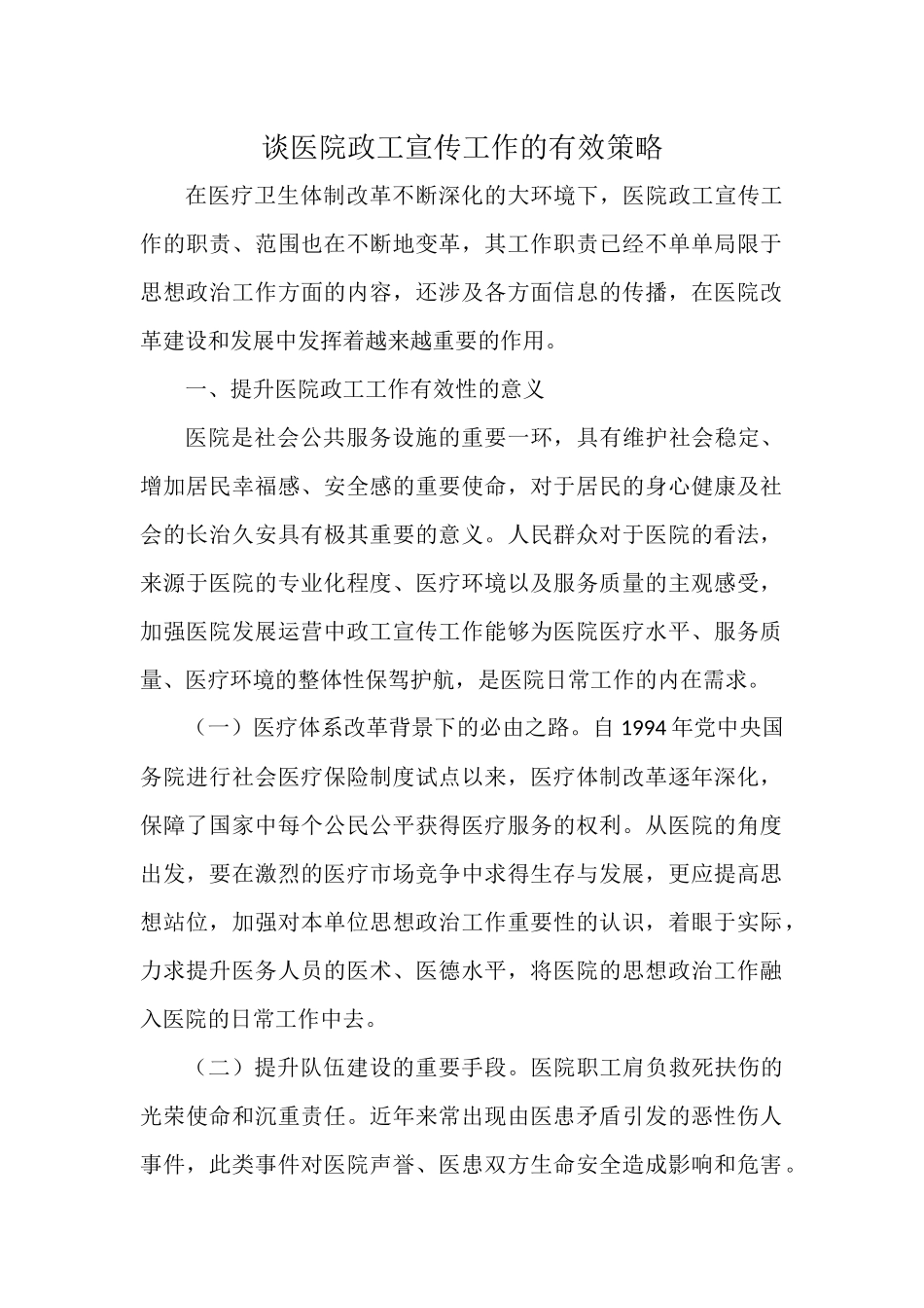 谈医院政工宣传工作的有效策略.docx_第1页