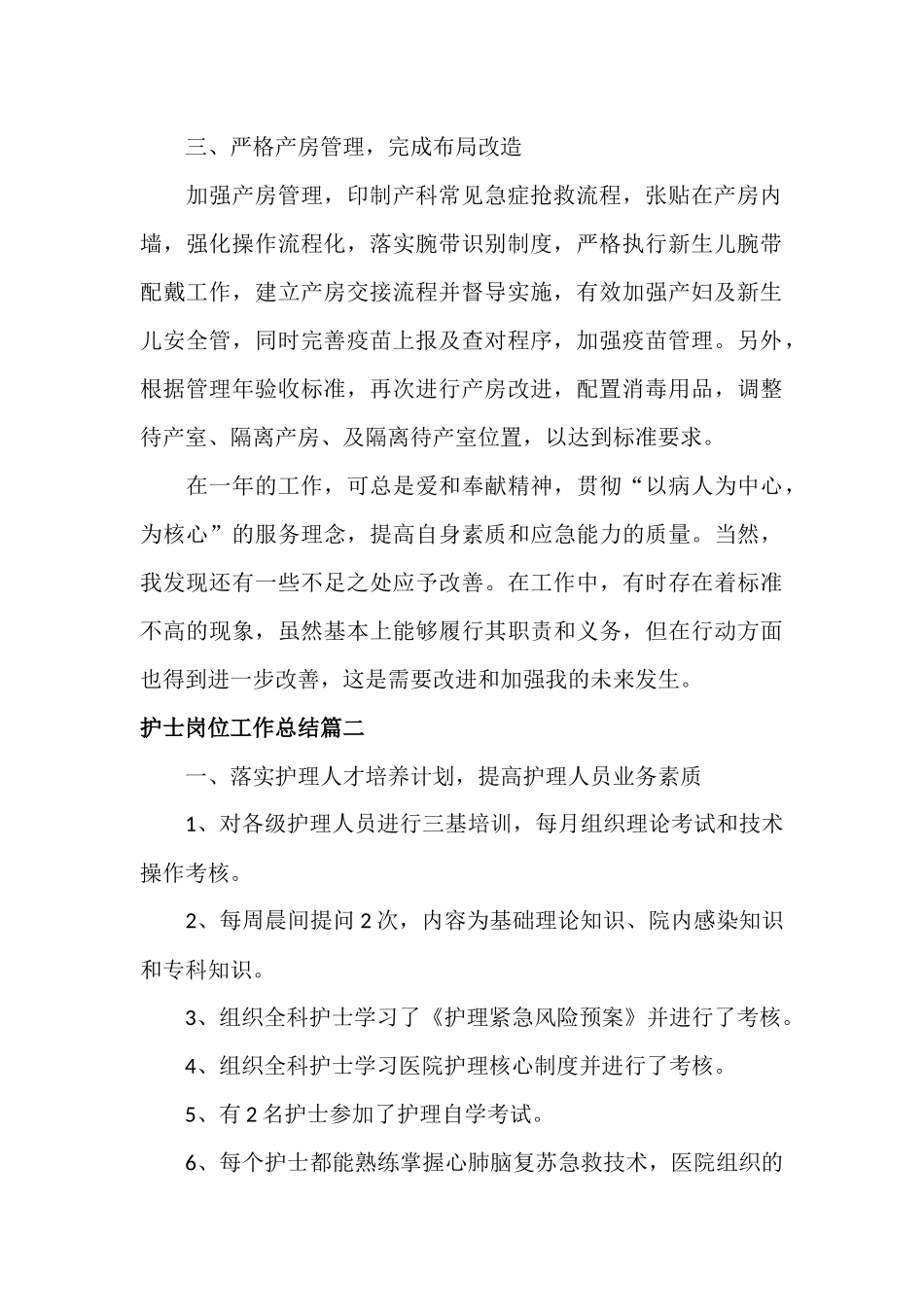 护士岗位工作总结范文两篇.docx_第2页