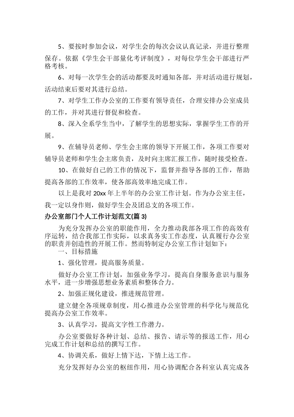 办公室部门个人工作计划范文五篇.docx_第2页