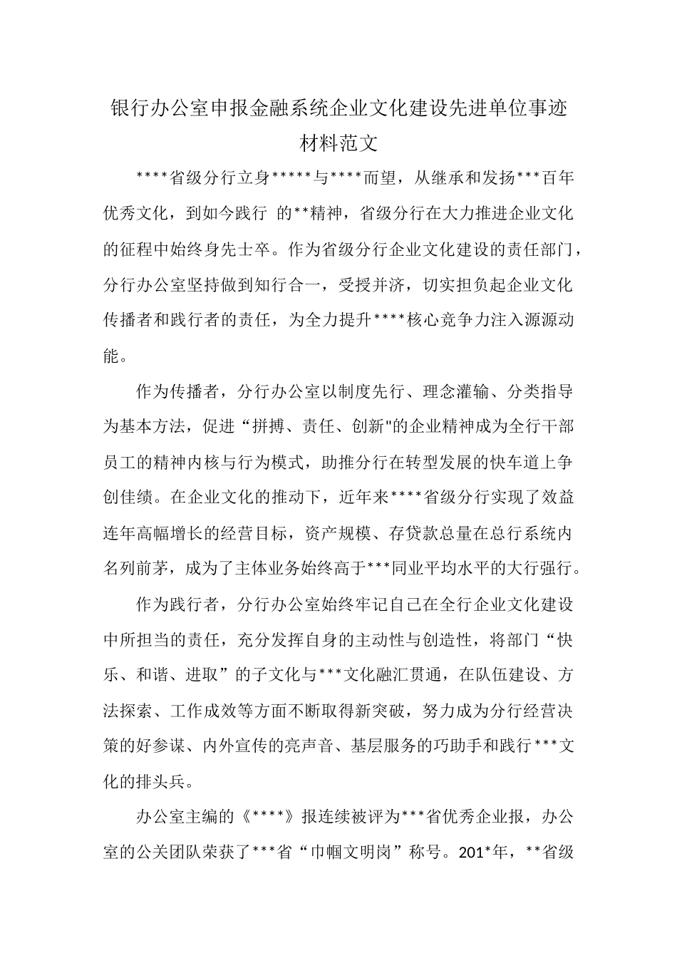 银行办公室申报金融系统企业文化建设先进单位事迹材料范文.docx_第1页