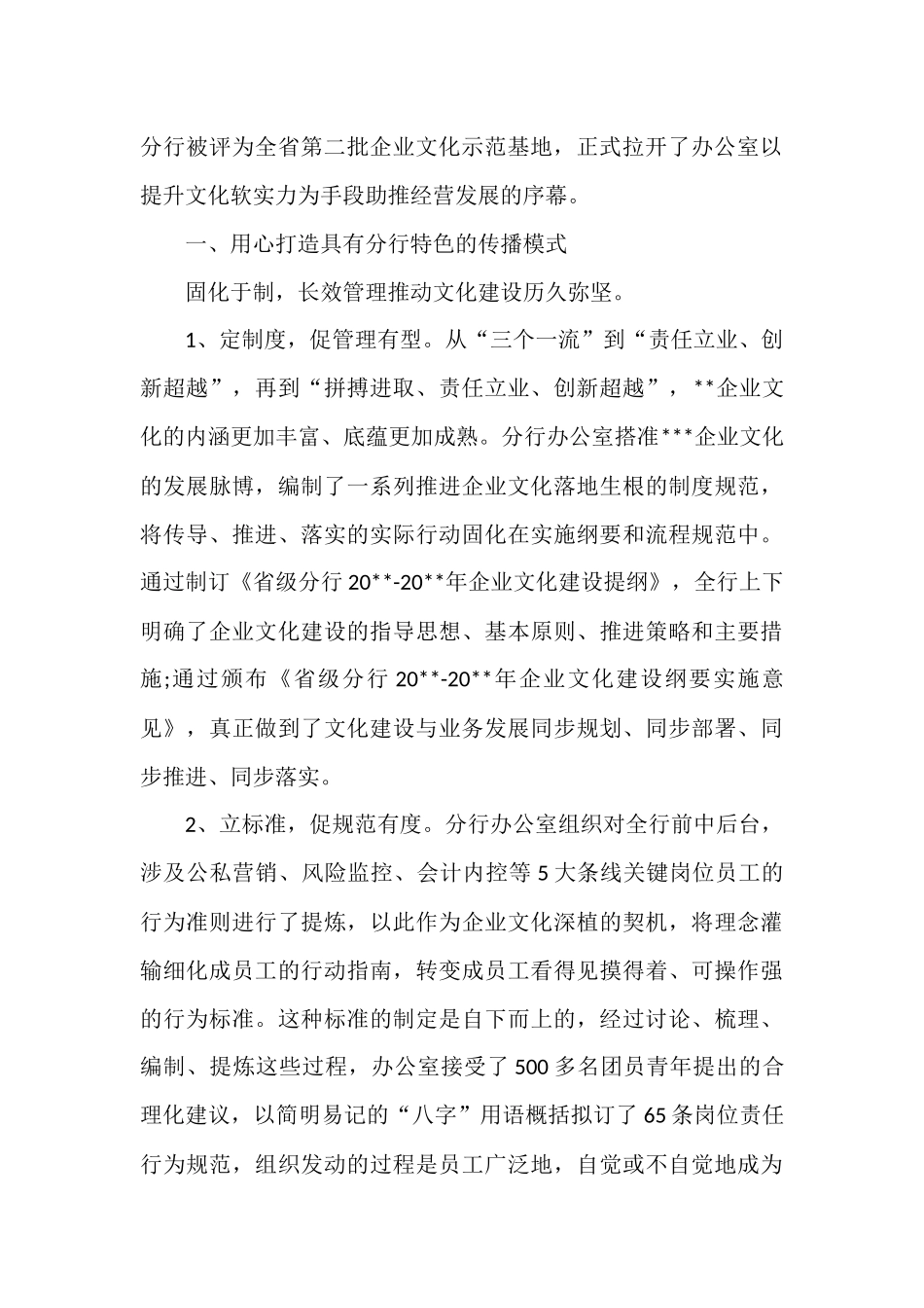 银行办公室申报金融系统企业文化建设先进单位事迹材料范文.docx_第2页