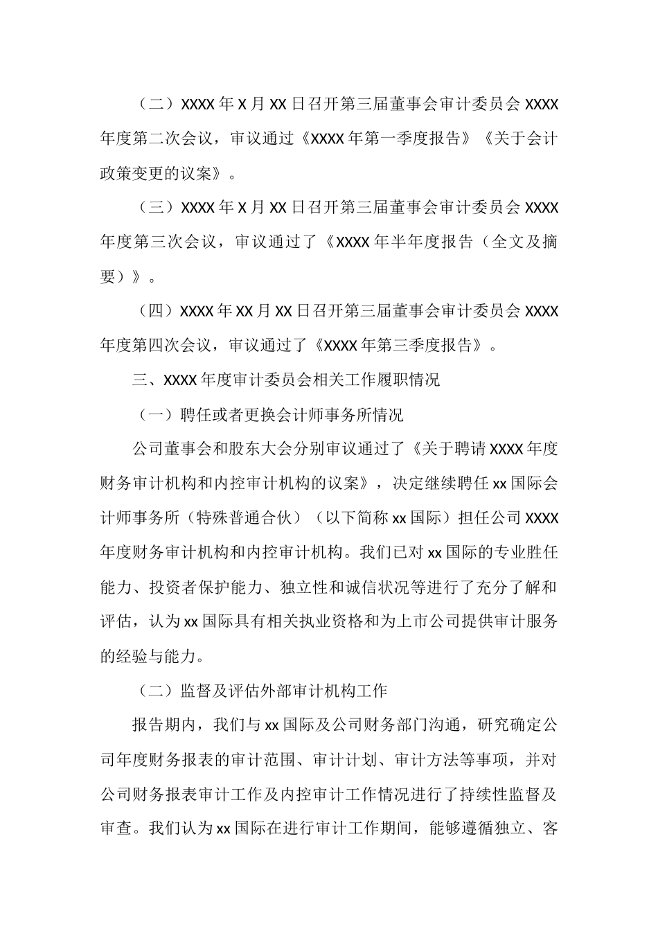 公司XXXX年度董事会审计委员会履职情况报告范文.docx_第2页