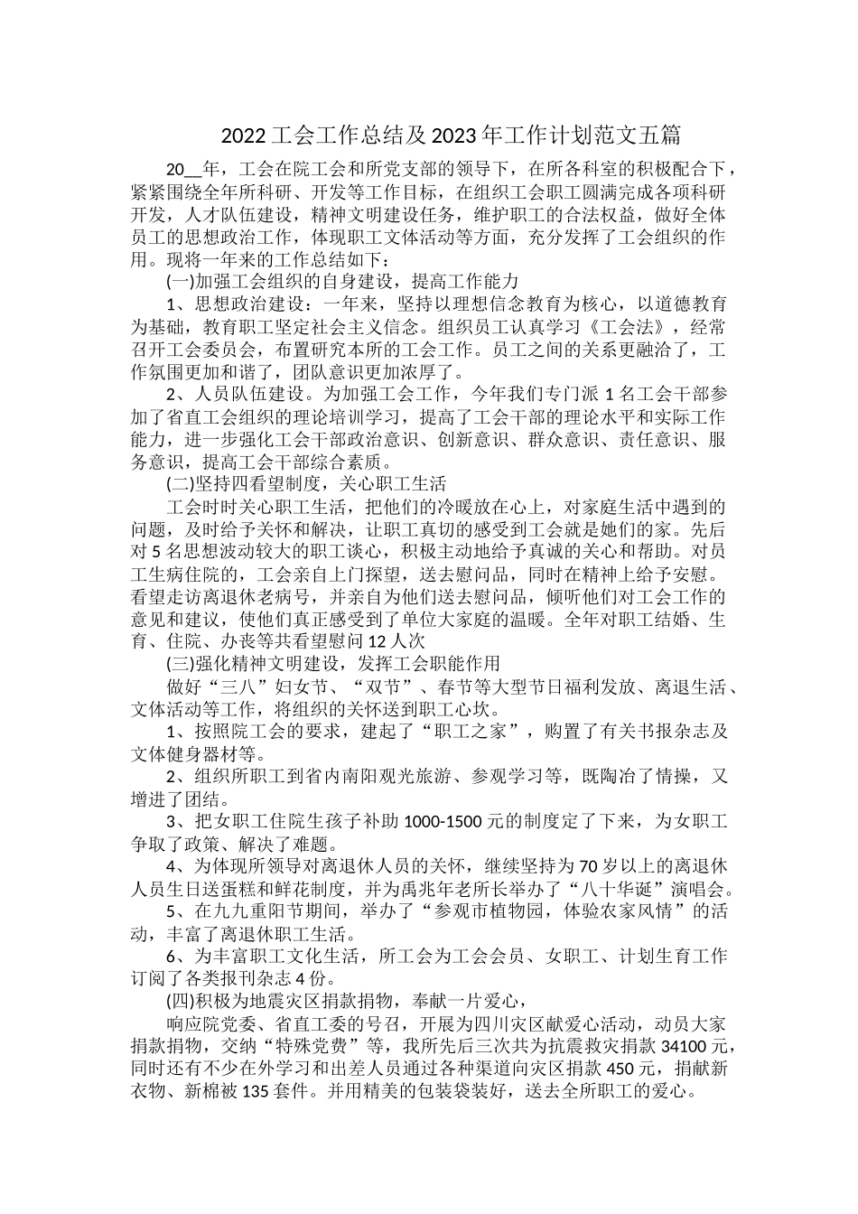 2022工会工作总结及2023年工作计划范文五篇.docx_第1页